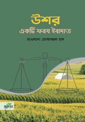 উশর একটি ফরয ইবাদাত_img_0