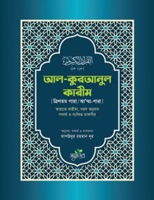 আল কুরআনুল কারীম (ত্রিশতম পারা/আ’ম্মাপারা)_img_0
