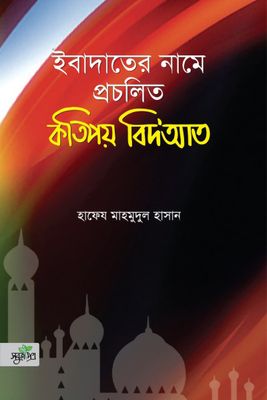 ইবাদাতের নামে প্রচলিত কতিপয় বিদ’আত_img_0