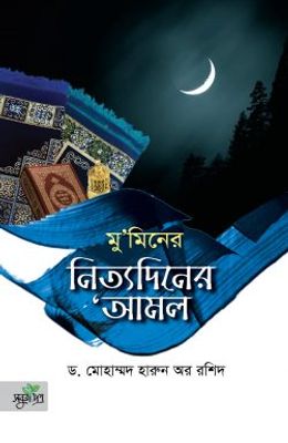 মুমিনের নিত্যদিনের আমল_img_0