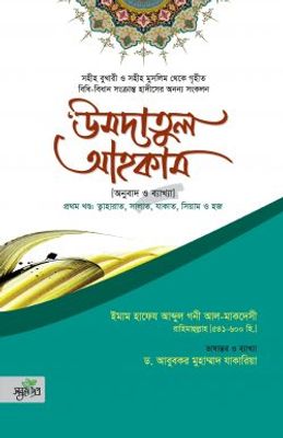 উমদাতুল আহকাম_img_0