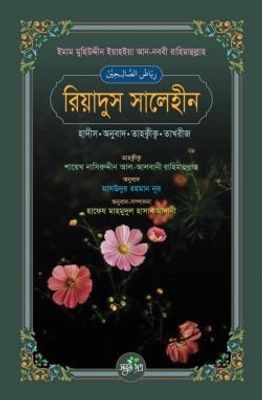 রিয়াদুস সালেহীন (হাদীস, অনুবাদ, তাহক্বীক্ব, তাখরীজ)_img_0