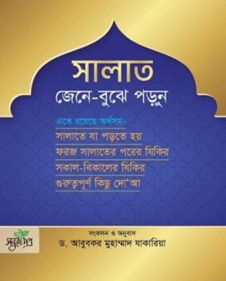 সালাত জেনে বুঝে পড়ুন_img_0