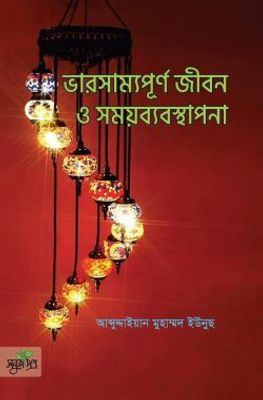 ভারসাম্যপূর্ণ জীবন ও সময়ব্যবস্থাপনা_img_0