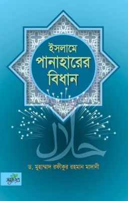 ইসলামে পানাহারের বিধান_img_0