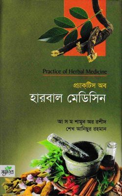 প্র্যাকটিস অব হারবাল মেডিসিন_img_0