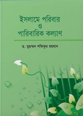 ইসলামে পরিবার ও পরিবারিক কল্যাণ (হার্ডকভার)_img_0