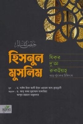 হিসনুল মুসলিম- যিকর, দো‘আ, চিকিৎসা_img_0