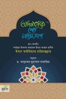 আল্লাহকে পেতে মাধ্যম গ্রহণ_img_0