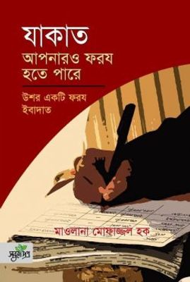 যাকাত আপনারও ফরয হতে পারে (পেপারব্যাক)_img_0
