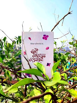 সুখী সংসারের সাতকাহন (হার্ডকভার)_img_0