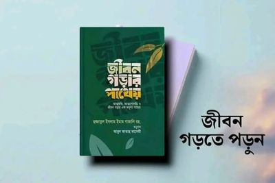 জীবন গড়ার পাথেয় (হার্ডকভার_img_0