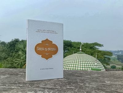 সিয়াম ও রমাজান (হার্ডকভার)_img_0