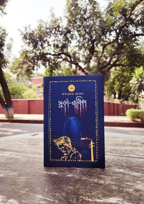 সুবর্ণ-রাধিকা_img_1