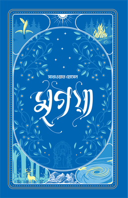 মৃগয়া_img_0