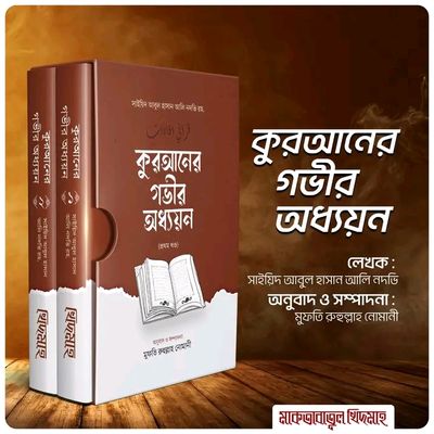 কুরআনের গভীর অধ্যয়ন(হার্ডকভার)_img_0