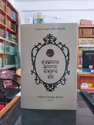 কুরআনের আয়নায় রাসূলের ছবি(হার্ডকভার_img_0