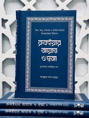 রুকইয়ার আয়াত ও দুআ_img_0
