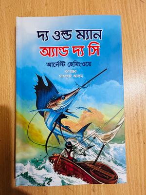 দ্য ওল্ড ম্যান অ্যান্ড দ্য সি(Premium Quality)_img_0