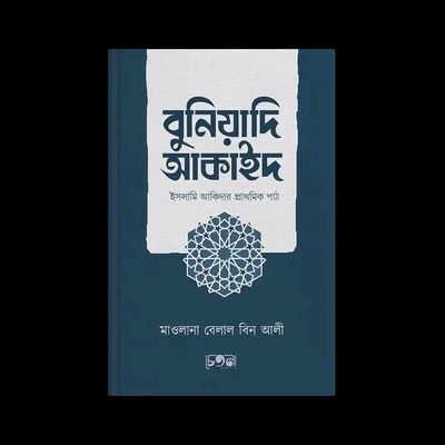 বুনিয়াদি আকাইদ_img_0
