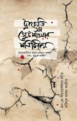 ট্রাজেডি অব গ্রেট পাওয়ার পলিটিক্স_img_0