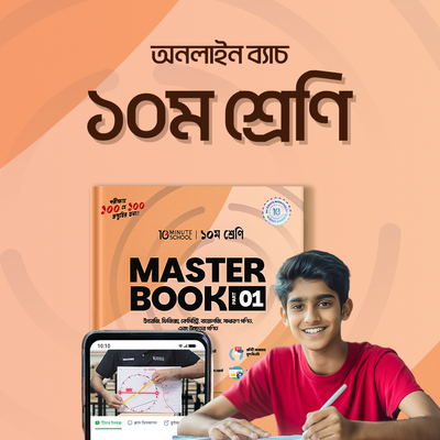 সম্পূর্ণ বছর এবং SSC 2026 শেষ মুহূর্তের প্রস্তুতি কোর্স_img_0