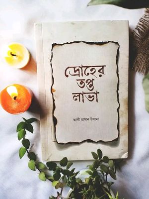 দ্রোহের তপ্ত লাভা_img_0