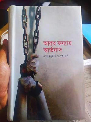 আরব কন্যার আর্তনাদ। এনায়েতুল্লাহ আলতামাশ_img_1