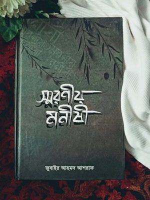 স্মরণীয় মনীষী_img_0