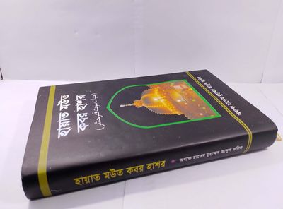 হায়াত মউত কবর হাশর_img_1