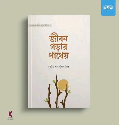 জীবন গড়ার পাথেয়_img_0
