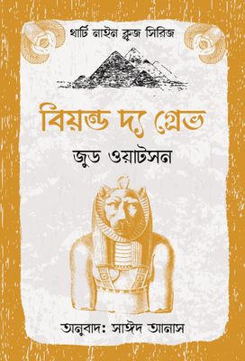 থার্টি নাইন ক্লুজ (১-১১) ফুল সেট_img_3