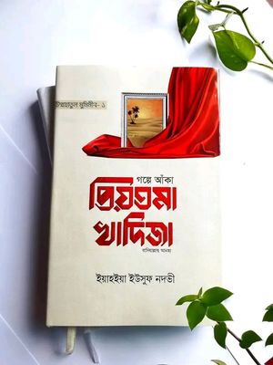 প্রিয়তমা খাদিজা_img_0