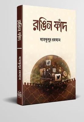 রঙিন ফাঁদ_img_0