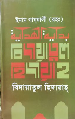 বিদায়াতুল হিদায়াহ_img_0