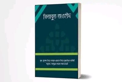 কিতাবুত তাওহীদ - ( পেপারব্যাক}_img_0