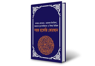 সহজ হাফেজী কুরআন (হার্ডকভার)
