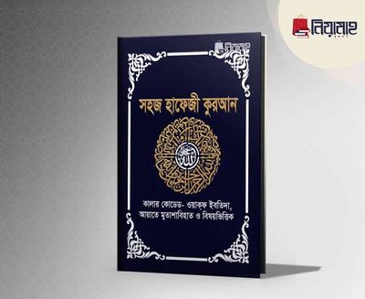 সহজ হাফেজী কুরআন (হার্ডকভার)_img_1