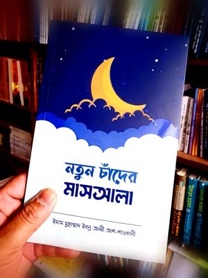 নতুন চাঁদের মাসআলা_img_0