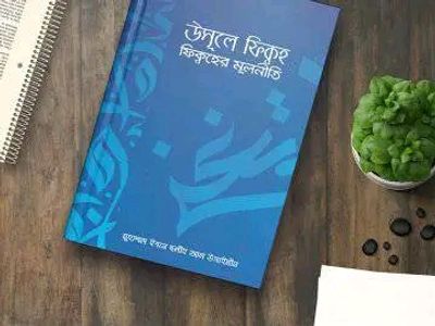 উসূলে ফিক্বহ - ফিক্বহের মূলনীতি_img_0