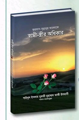 কুরআন-সুন্নাহর আলোকে স্বামী-স্ত্রীর অধিকার"_img_0