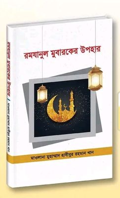 রমযানুল মুবারকের উপহার_img_0