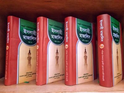 ইসলাহী মাজালিস (1- 7 )খন্ড_img_0