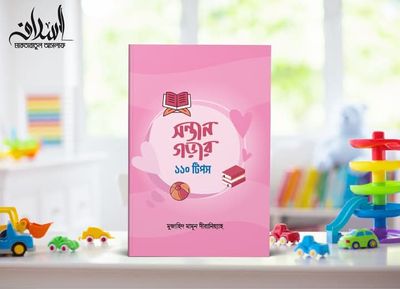সন্তান গড়ার ১১০ টিপস'।_img_0