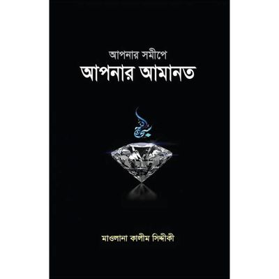 আপনার সমীপে আপনার আমানত_img_0