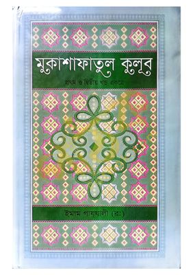 মুকাশাফাতুল ক্বুলুব_img_0