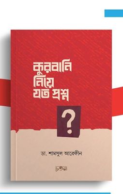কুরবানি নিয়ে যত প্রশ্ন_img_0