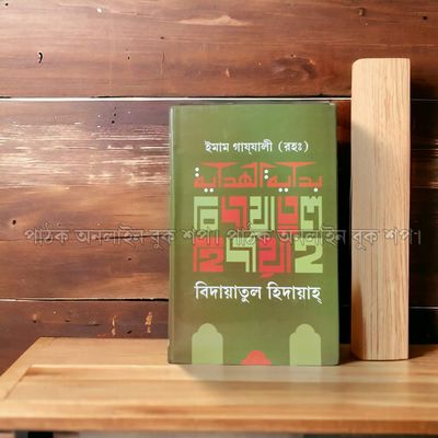 বিদায়াতুল হিদায়াহ_img_1