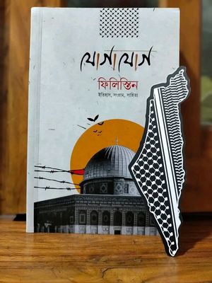 যোগাযোগ ফিলিস্তিন_img_0