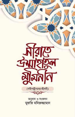 সীরাতে উম্মাহাতুল মুমিনীন_img_0